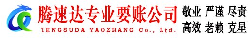 五莲腾速达要债公司